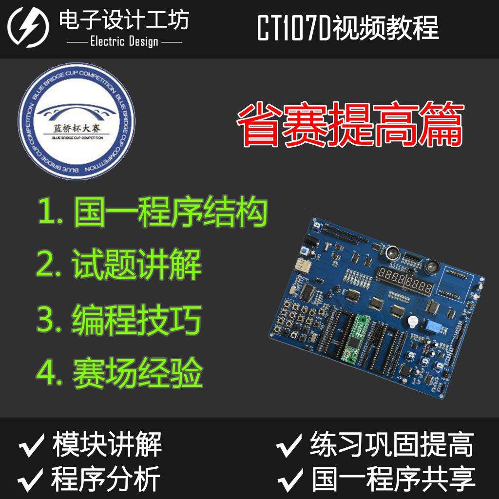 新品电子设计工提坊【高篇蓝】杯单片机省频赛真题视教程资料桥指