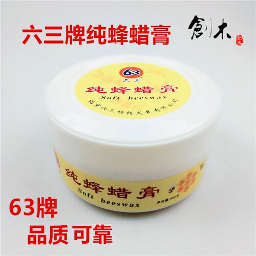 工厂销。63牌纯蜂蜡膏家俱家俱护理蜡实木红N木榆木楠木家俱石抛