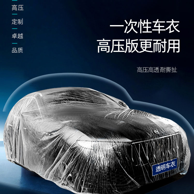 热销一次性车衣防晒防水防尘透明车罩汽车用品大全通用简易喷漆防