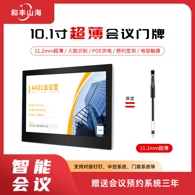 10.1英寸电子门牌显示屏 会议室电子门牌 办公室会议室门口显示屏