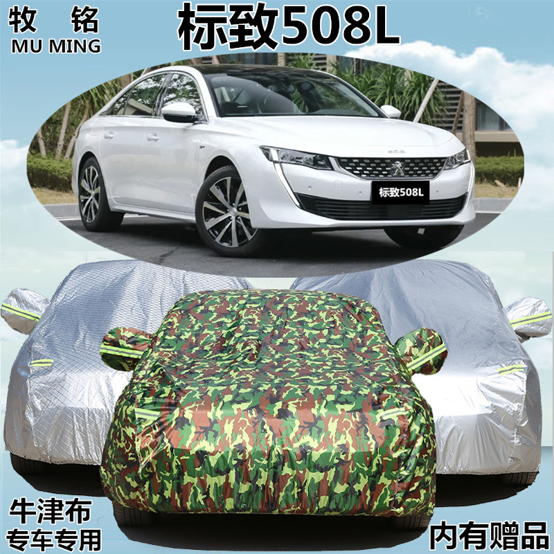 速发2019年新款标致508L车罩专用标志车罩加厚防晒防雨隔热汽车套