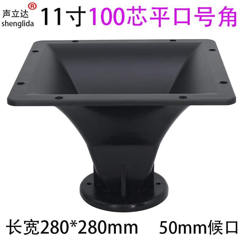 11寸方形280x280mm舞台音响高音喇叭号角外壳塑料配件100芯50候口