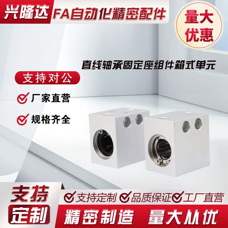 直线轴承固定座组件箱式单元LMX/LMY01/11-d8/d10/d12/d13/d16/20