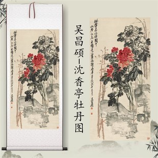 吴昌硕《沈香亭牡丹》客厅挂画玄关茶室书房装饰画植物国画高清