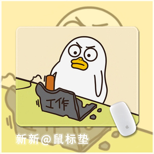 小刘鸭鼠标垫小号锁边加厚桌垫努力工作****员男圆形办公电脑配件
