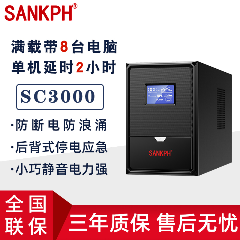 山埔ups不间断i电源3kva断电备用电脑办公防停电应急电源SP3000