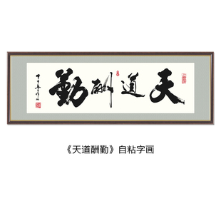 饰画手写励志书法r作品办公室背景墙贴壁画舍得字画天道酬 客厅装