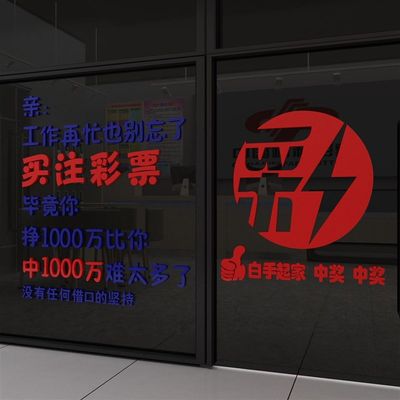 彩票店铺装饰布置注体育福利广告宣传墙面贴纸画创意个性玻璃门蒋