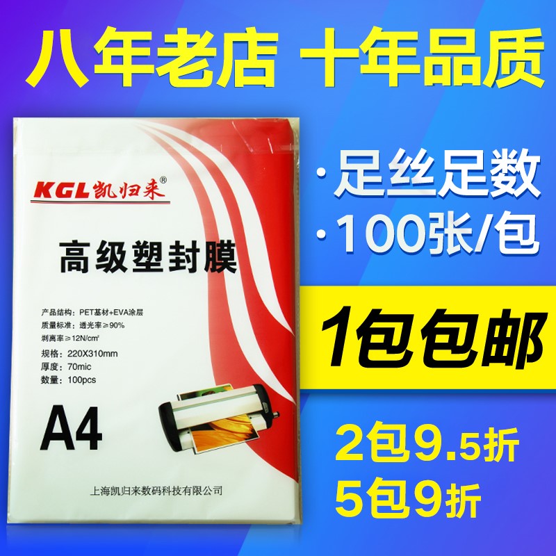 凯归来 A4塑封膜100张a3x过塑膜6寸照片压膜机护卡膜热过塑机过胶