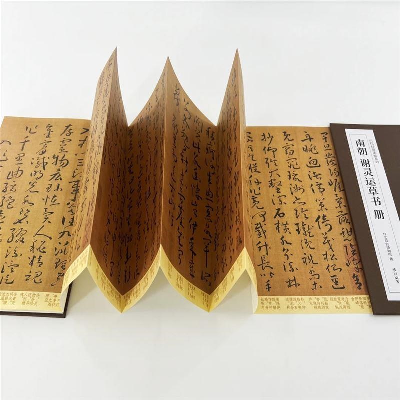 谢灵运草书册 台博藏本 t历代经典法帖系列高清复刻经折装装饰字