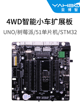 亚博智能 4WD小车驱动扩展板机器人开发51树莓派STM32编程兼容uno