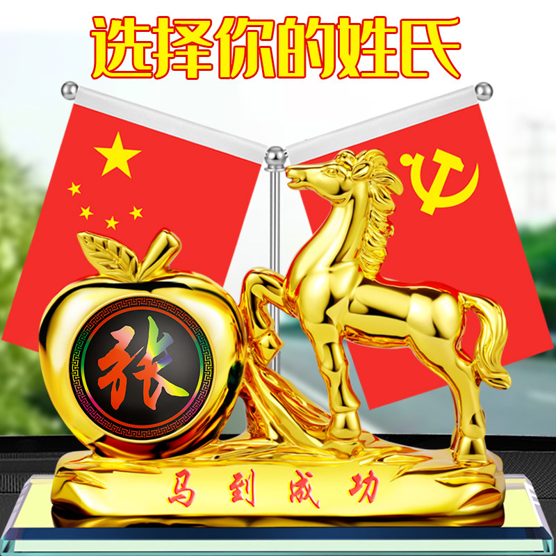 姓氏定做汽车摆件车载国旗红旗车内中控台装饰用品百家姓定制摆件