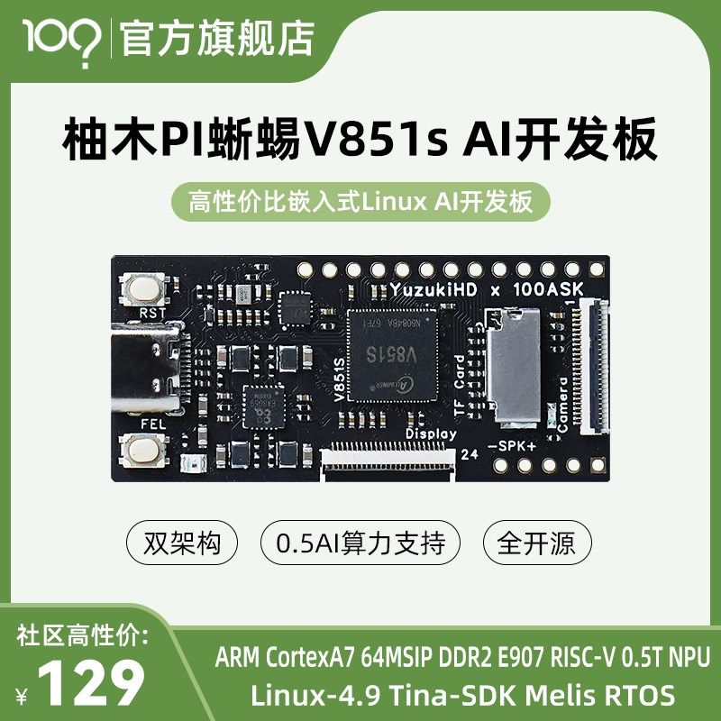 柚木PI韦东山高性能嵌入式Linux AI开发板 自带NPU算力 V851s芯片