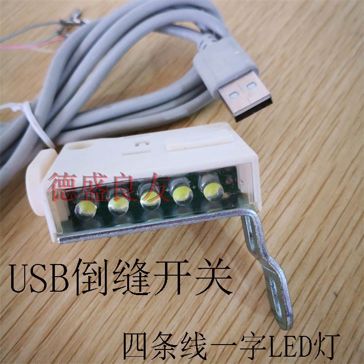 电脑平车倒缝开关USB直排LED灯 USB倒缝开关同步车通用