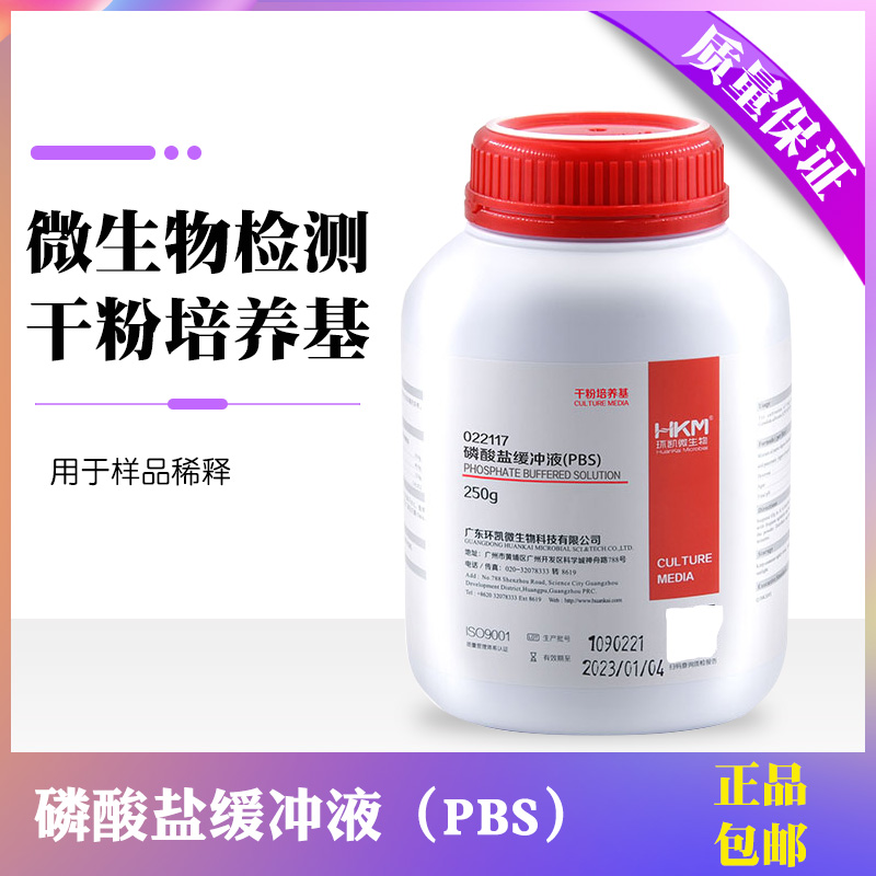 磷酸盐缓冲液(PBS)样品稀释干粉培养基250g 环凯微生物