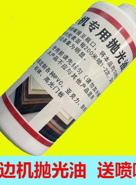 全屋定制封边机专用抛光油压克力PVCG封边条增亮抛光打油配件吹丝