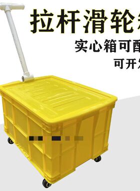 带拉杆塑料箱子带轮塑料框可配盖子加厚周转筐快递服装拉货小推车