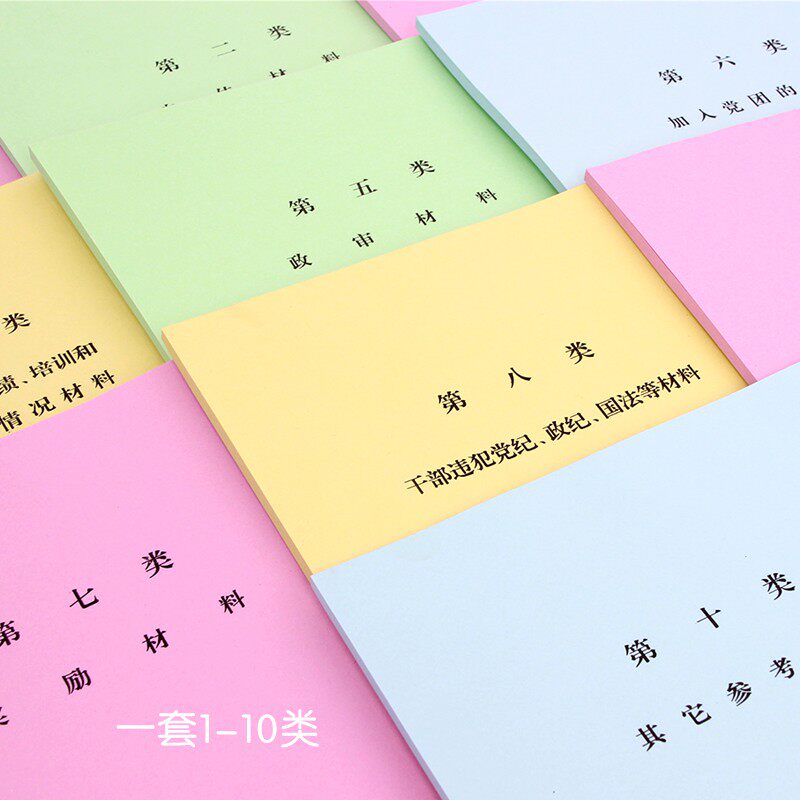 10个装 新版a4干部人事档案分类纸 彩色十大类分类纸 隔页纸全彩