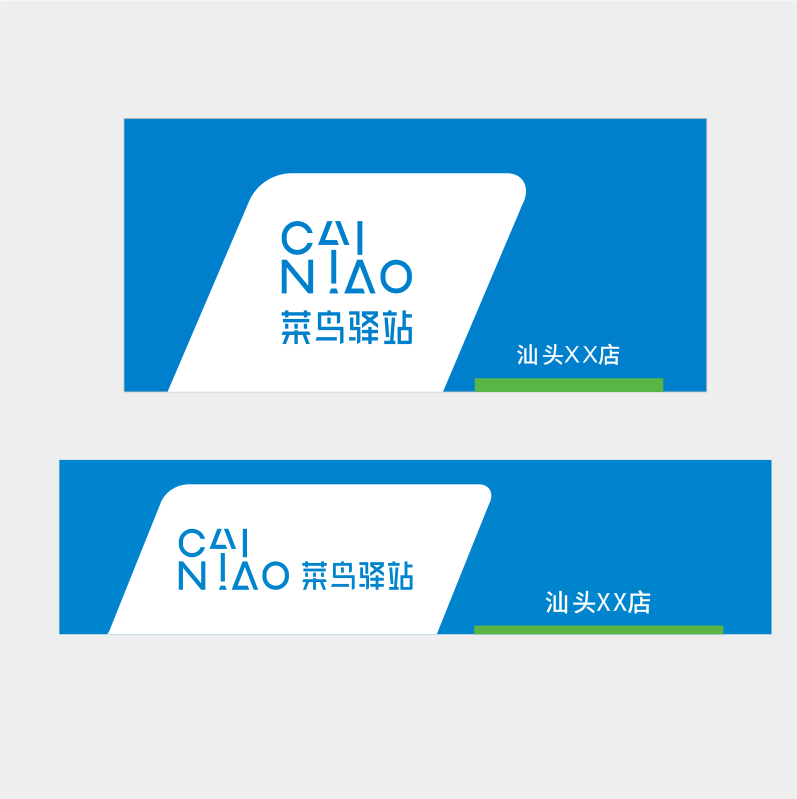 菜鸟驿站广告牌门头招牌定制货架端牌寄件广告贴纸制度牌