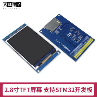 推荐STM32/C51开发板2.8寸TFT显示屏 LCD电阻触摸屏液晶SPI显示器