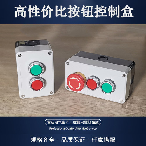 高性价按钮开f关控制盒急停启停自复位按钮指示灯盒加厚塑料电气