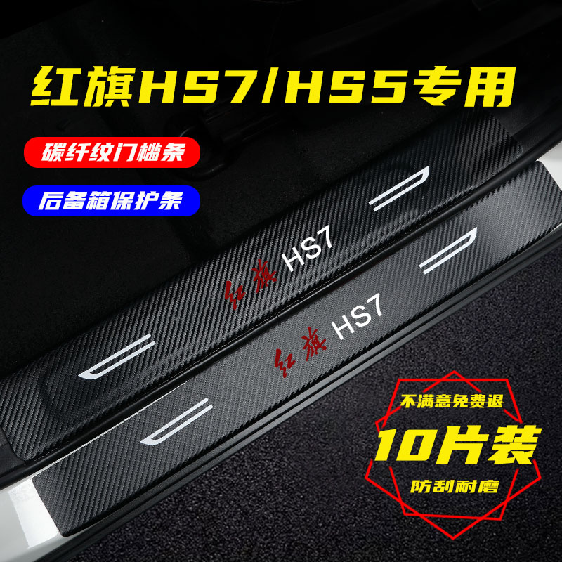 红旗HS5汽车用品HS7门槛条内饰装饰车贴迎宾踏板改装件防踩保护贴
