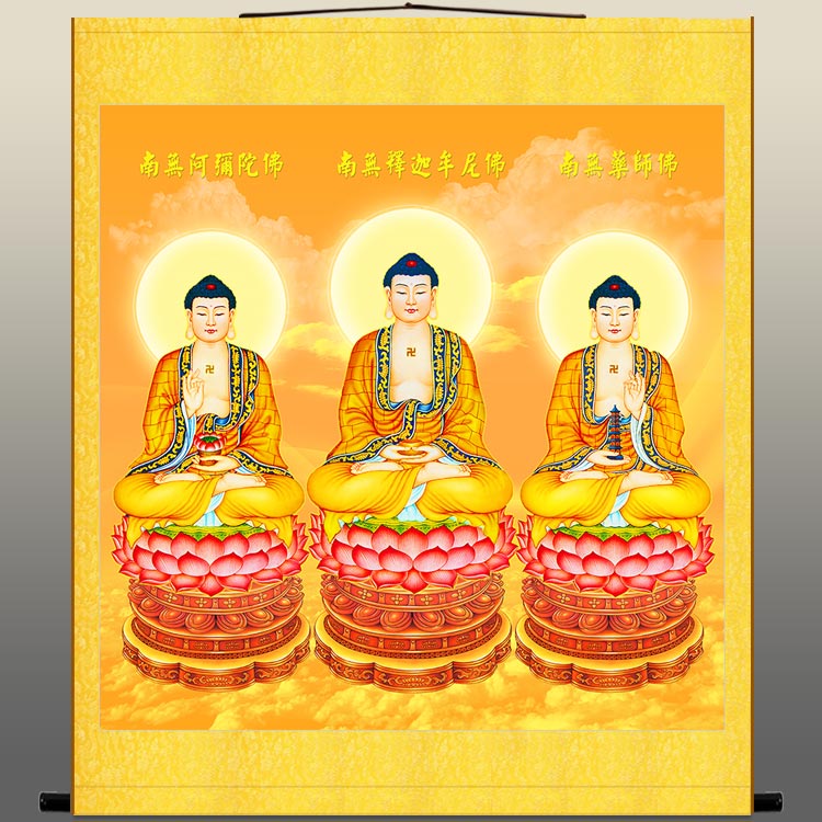 三宝佛三方佛菩萨画像 药师佛阿弥陀佛释迦牟尼佛如来佛祖佛像画