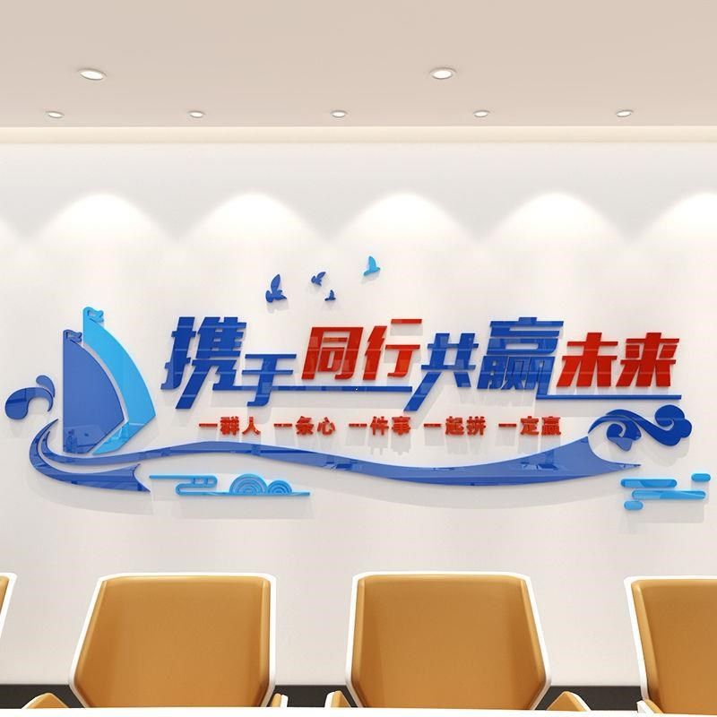 携手同行企业文化墙团队墙贴励志标语公司办公室背景立体墙面装饰,家居饰品,文化墙贴,淘宝优惠券,粉丝福利购,淘宝优惠卷