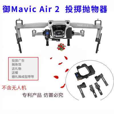 厂家DJI大疆御Mavic Air2 2S投掷器舵机抛物改装投放挂载投送空投