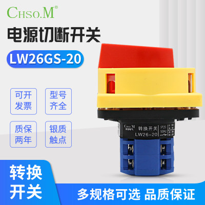 LW26GS-20/04-2-1万能转换挂锁沪指机床SH13-20A旋转电源切断开关