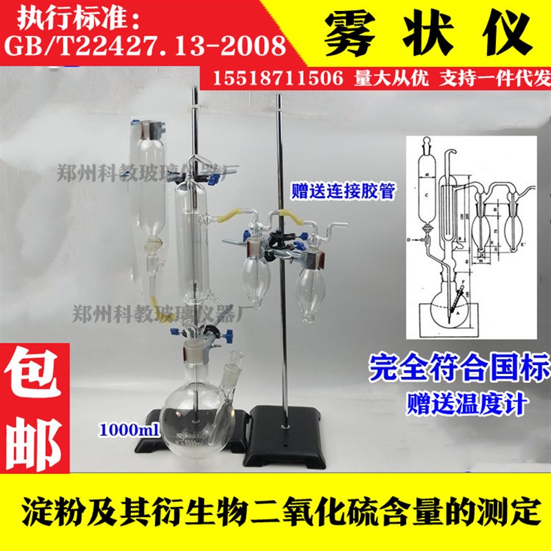 玻璃雾状仪GB/T22427.13-2008淀粉及其衍生物二氧化硫含量的测定