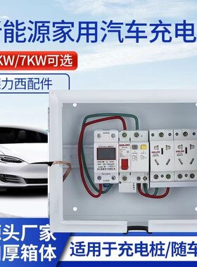 新能源汽车充电桩保护箱家用配电箱户内H外防水多动能插座箱布线