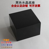 礼想玛水晶 黑色水晶底座定制 水晶块 黑色水晶方体 黑色水晶底座