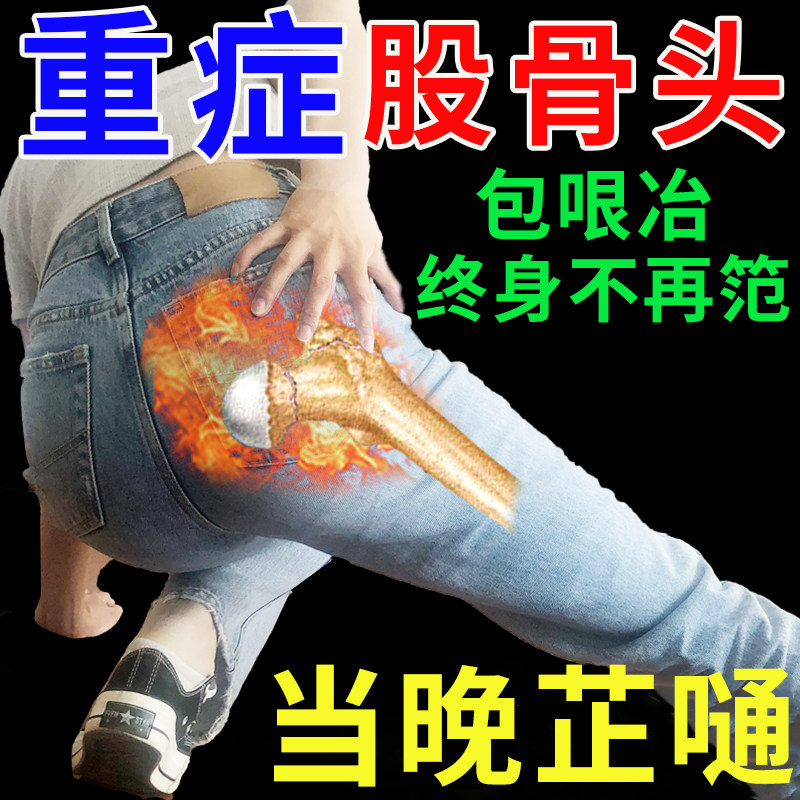 热销【当晚见效】股骨头髋关节疼痛缺血坏死肿胀疼痛股骨头坏死专