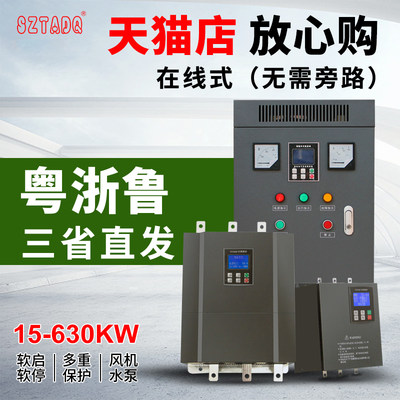 深圳台频在线软启动器启动柜30kw45/75/90/115/160/200/320/400。