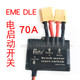 EME 推荐 航模发动机电机启动器 DLE电启动开关可代替有刷电调 70A