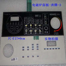 推荐 电磁炉 PC20G 奔腾电磁炉面板开关薄膜开关 奔腾