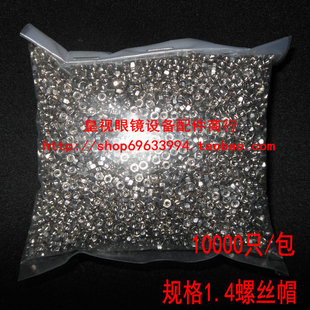10000只 无框眼镜螺丝螺母规格1.4 眼镜配件商行 包 皇视