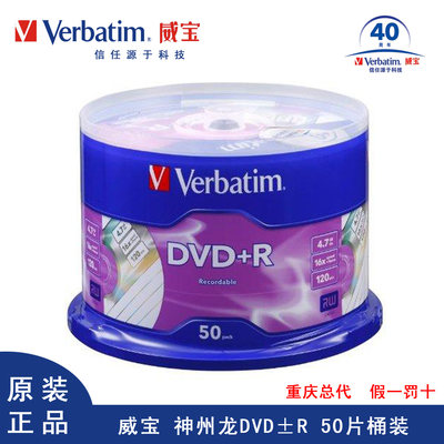 重庆总代 Verbatim烧录盘 4.7G DVD+R 16X DVD烧录盘 空白光碟 50