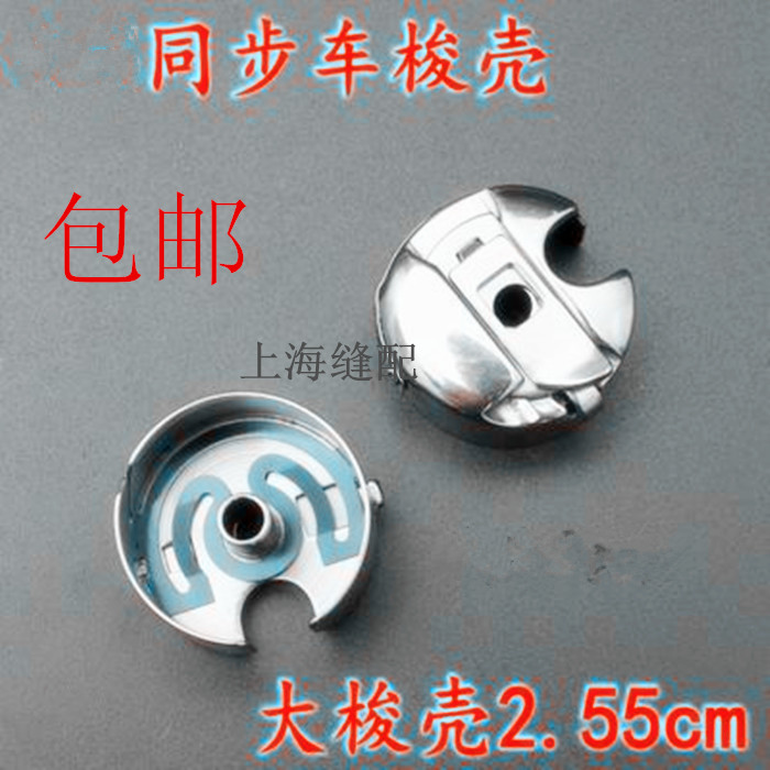 缝纫机大梭壳6-5厚料带弹片梭壳梭心套底线套梭芯套