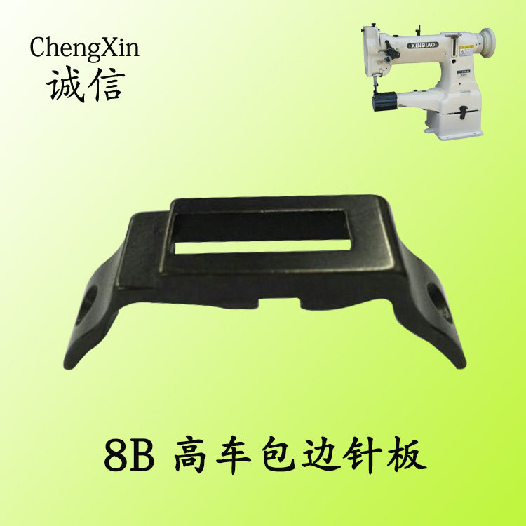 工业缝纫机配件 8B高车配件 高头车普通针板包边针板(止口带槽)