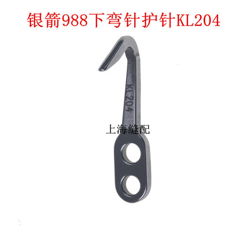 988 下弯针护针 KL204 包缝机零件 拷边机 锁边机 工业缝纫机