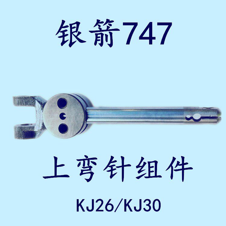 缝纫机配件747款打边车上弯针连杆757包缝机锁边机上弯针摇杆