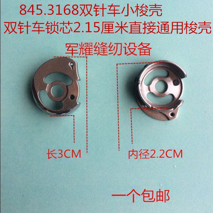 优质装机缝纫机配件845双针车小梭壳3168双针机梭壳梭心套梭芯套