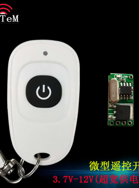 3.6V3.7V5V6V9V12V24V遥控开关1单路低压接收控制器电源通断现货