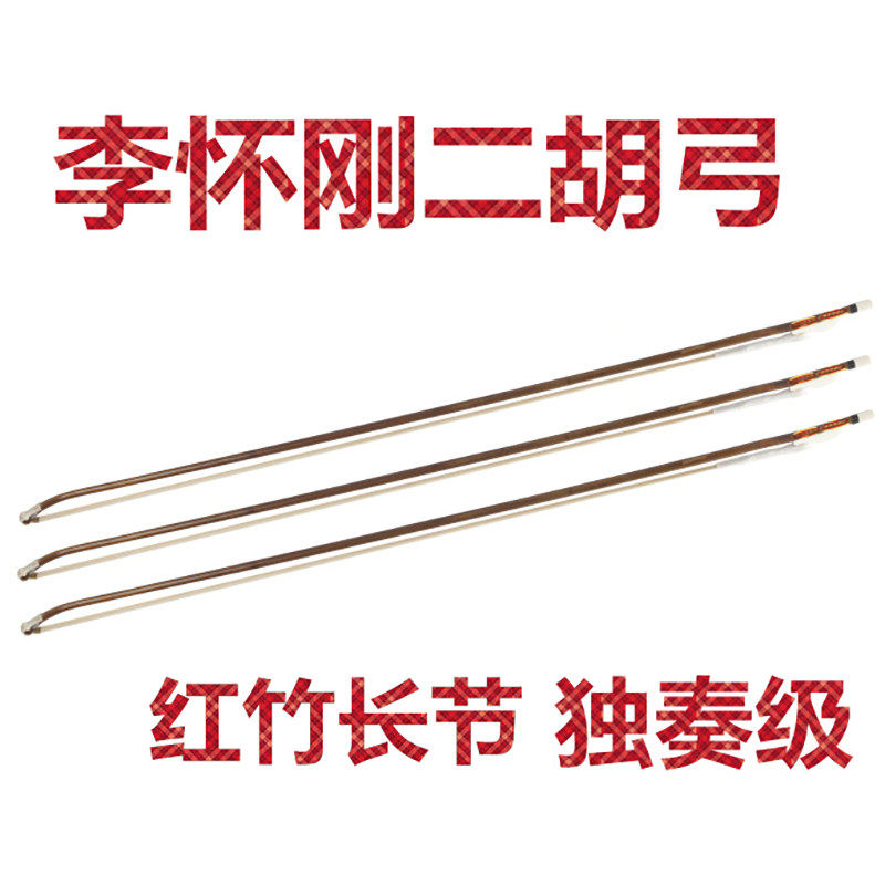 三弦朗月 李怀刚二胡弓 独奏级二胡弓子 k红竹长节 演奏级琴弓专