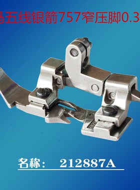 212887A级车压脚M700五线包缝机窄压脚银箭757五线窄压脚包邮