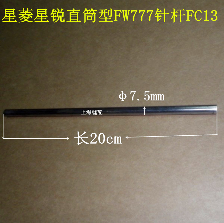 包邮缝纫机配件星锐直筒型多针绷缝机砍车FW777-603针杆FC13