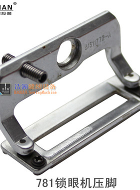 衬衫扣眼机压脚 781平头锁眼机牙脚 钮门车带胶大中小号锁眼压脚