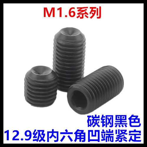 12.9级内六角凹端紧定螺钉DIN916无头机米M1.6*2*2.5*3*4*5*6*8